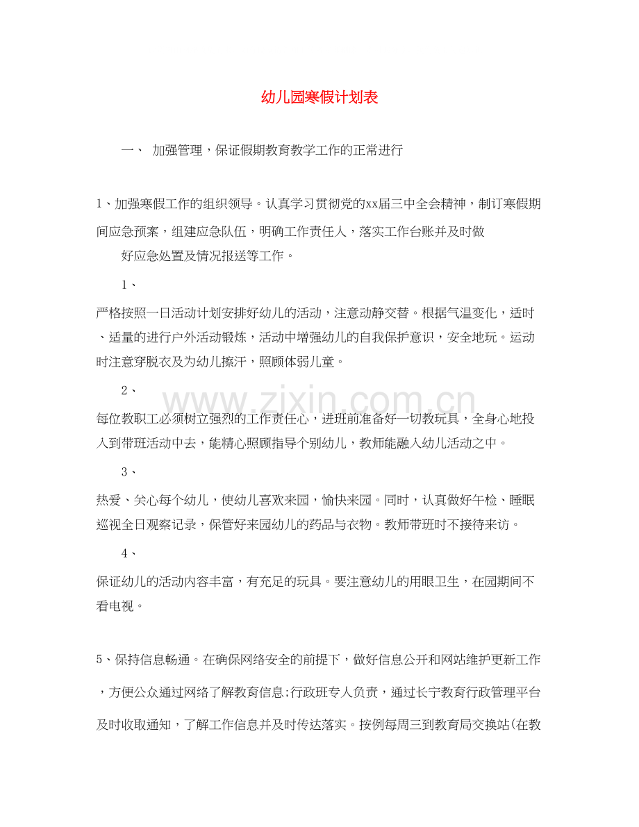 幼儿园寒假计划表.docx_第1页