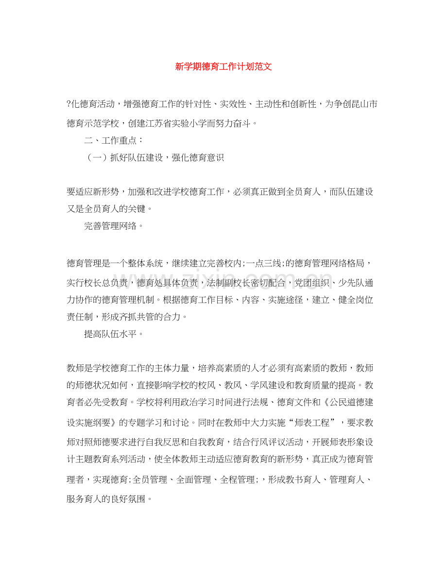 新学期德育工作计划范文.docx_第1页