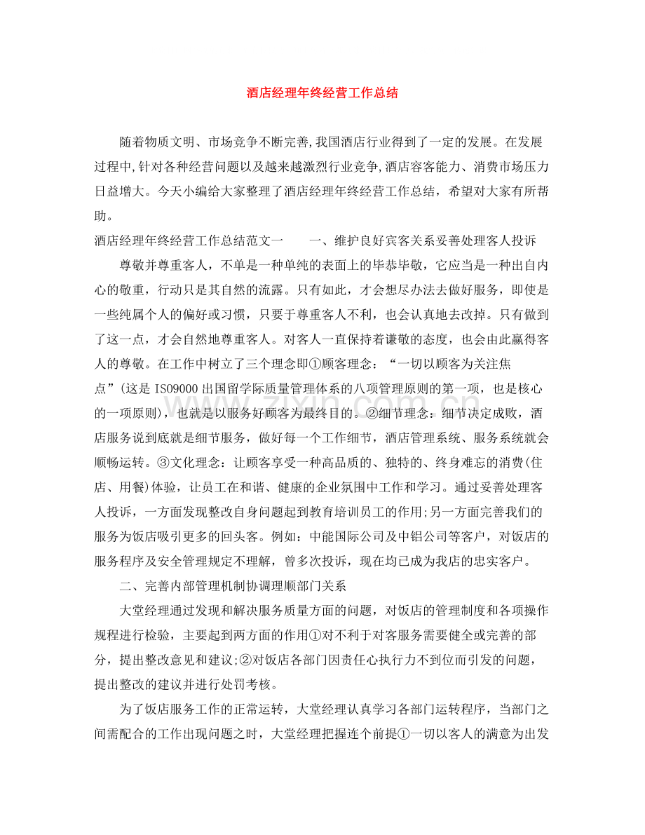 酒店经理年终经营工作总结.docx_第1页