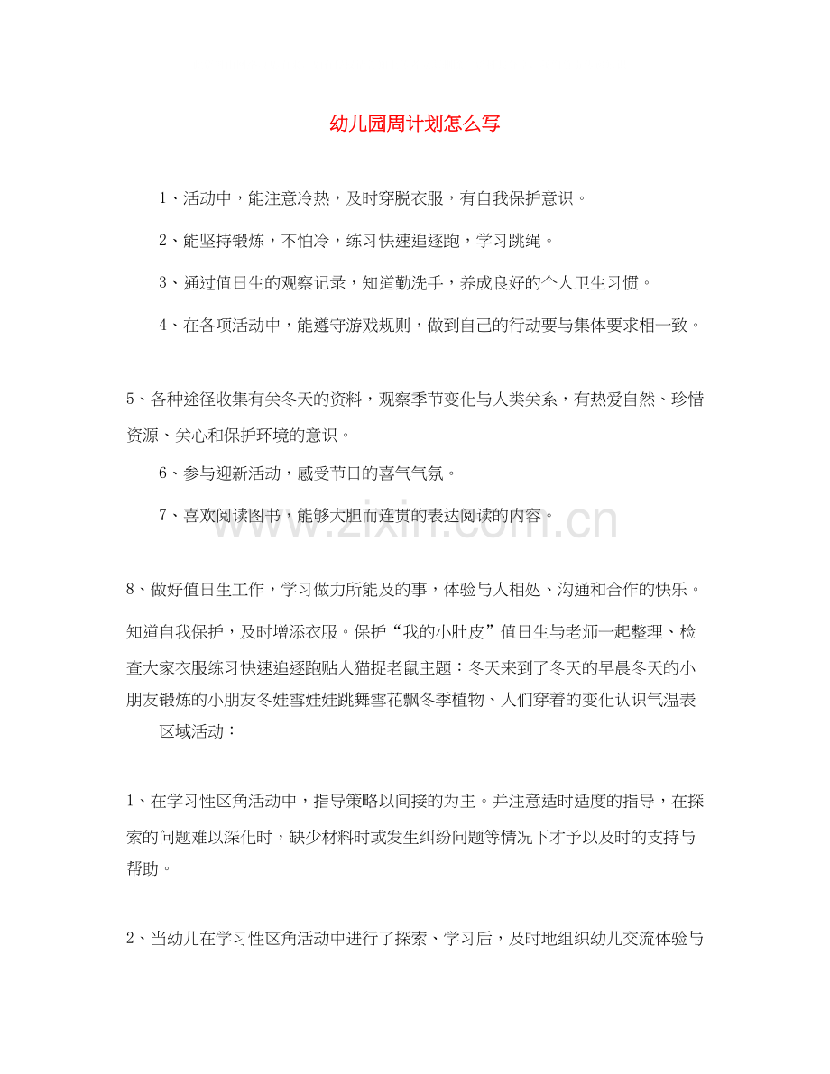 幼儿园周计划怎么写.docx_第1页