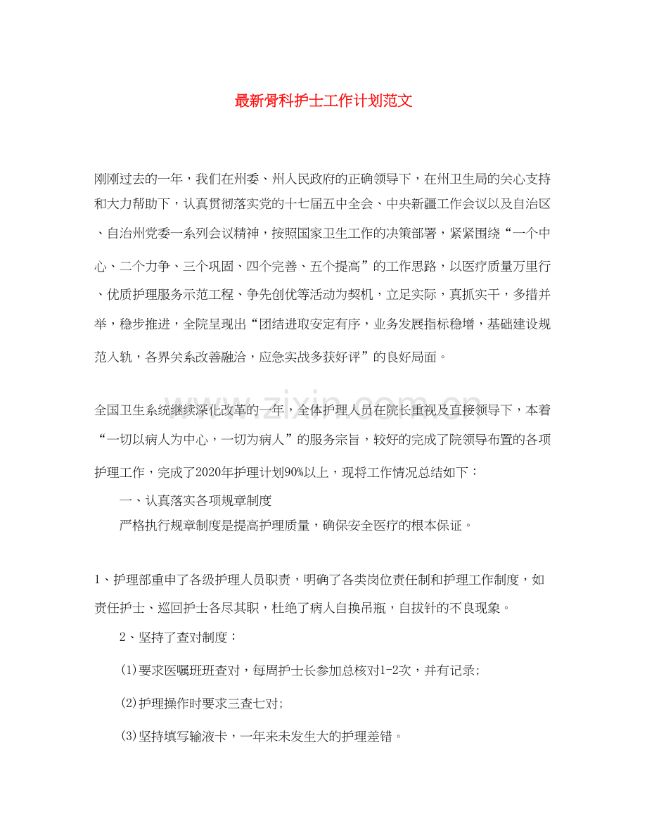 骨科护士工作计划范文2.docx_第1页