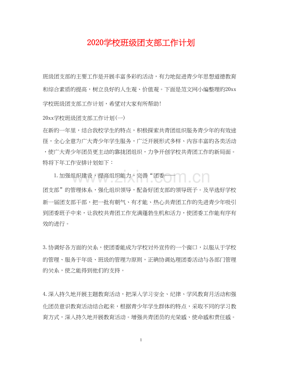 学校班级团支部工作计划.docx_第1页