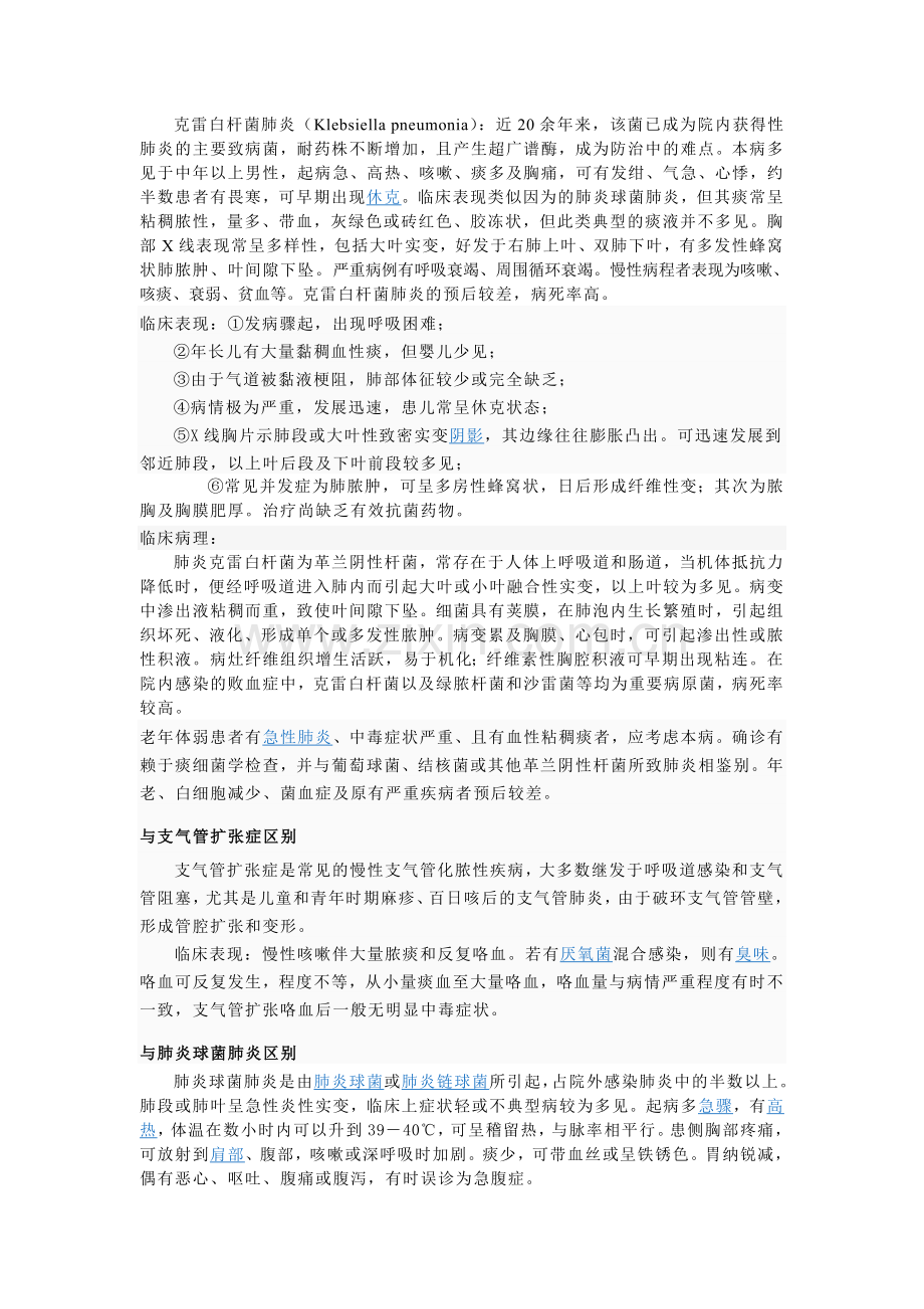 肺炎克雷伯杆菌肺炎.doc_第1页