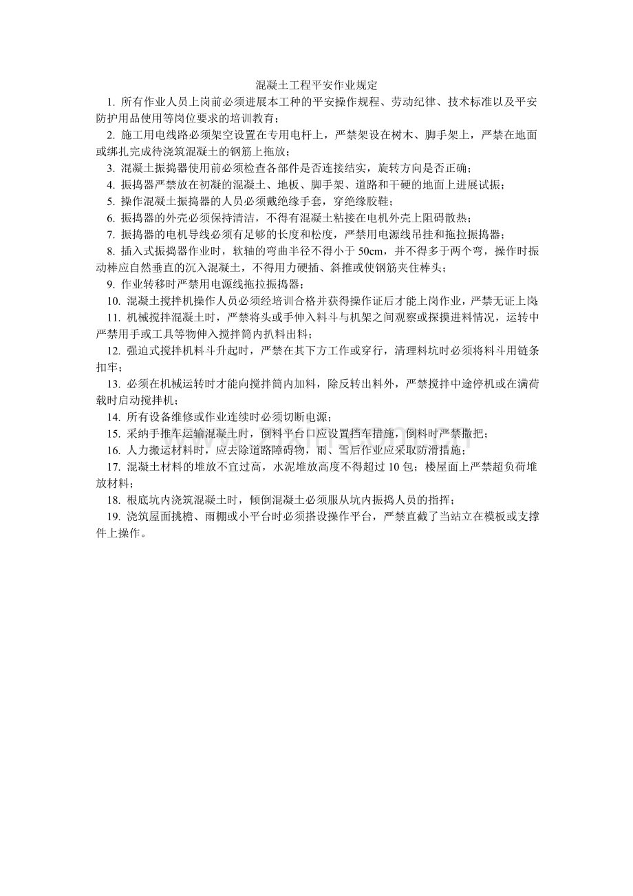 混凝土工程安全作业规定.doc_第1页