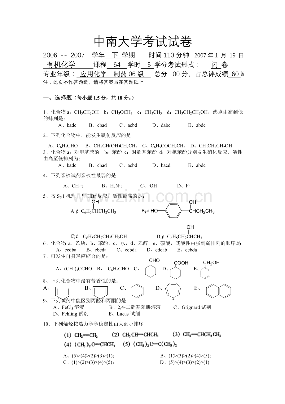 中南大学有机化学历年考试试卷.doc_第1页