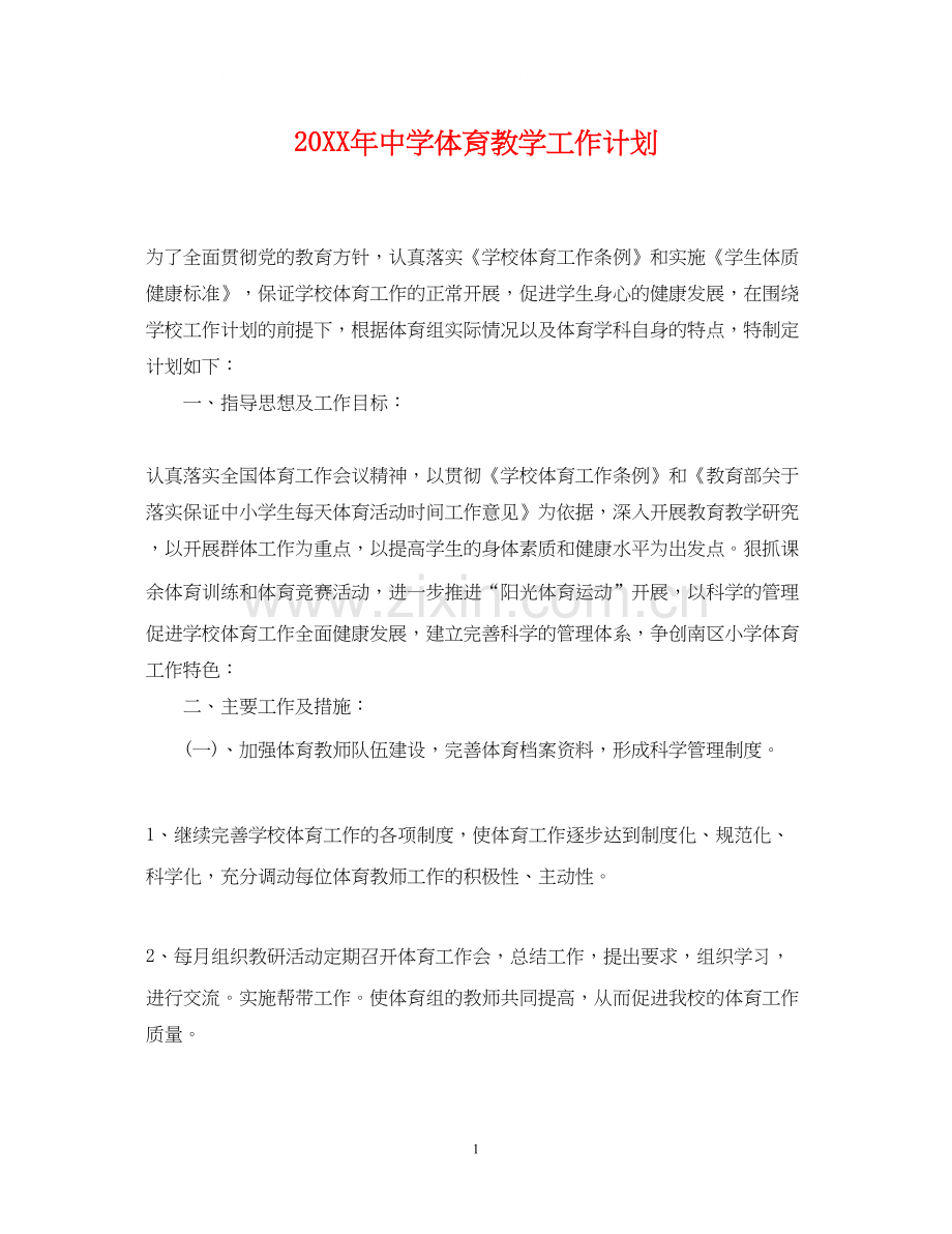 体育教学工作计划.docx_第1页