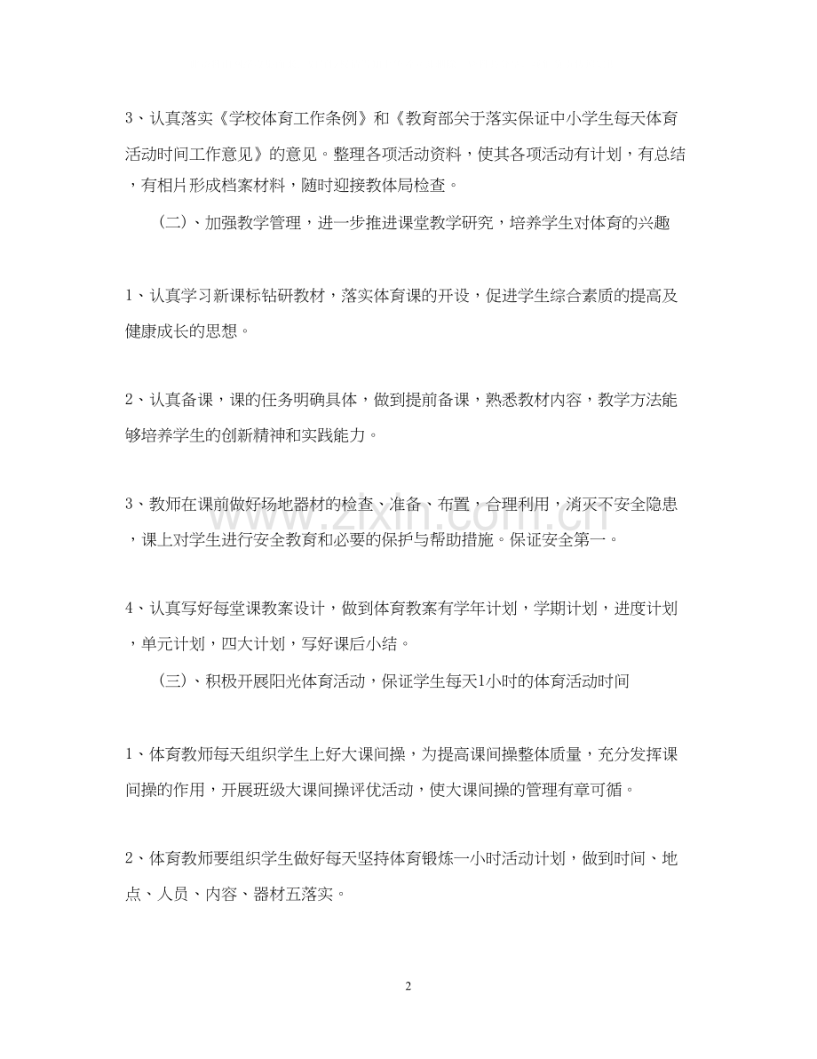 体育教学工作计划.docx_第2页