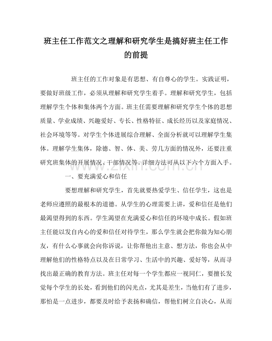 班主任工作范文了解和研究学生是搞好班主任工作的前提.doc_第1页
