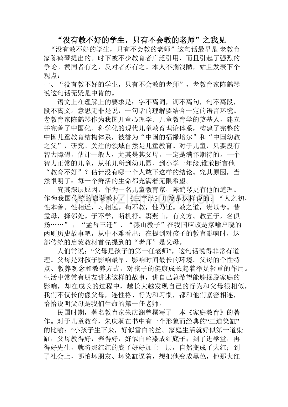 “没有教不好的学生-只有不会教的老师”之我见.docx_第1页