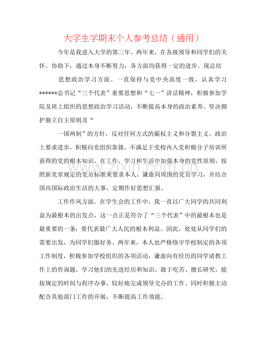 大学生学期末个人参考总结（通用）.doc_第1页