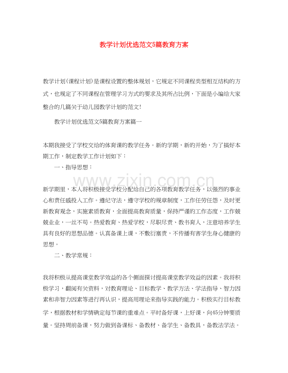 教学计划范文5篇教育方案.docx_第1页