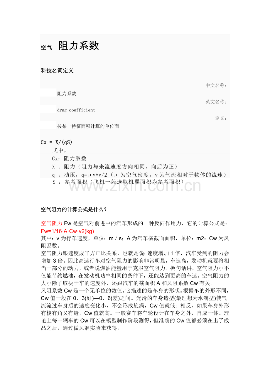 空气 阻力系数.doc_第1页