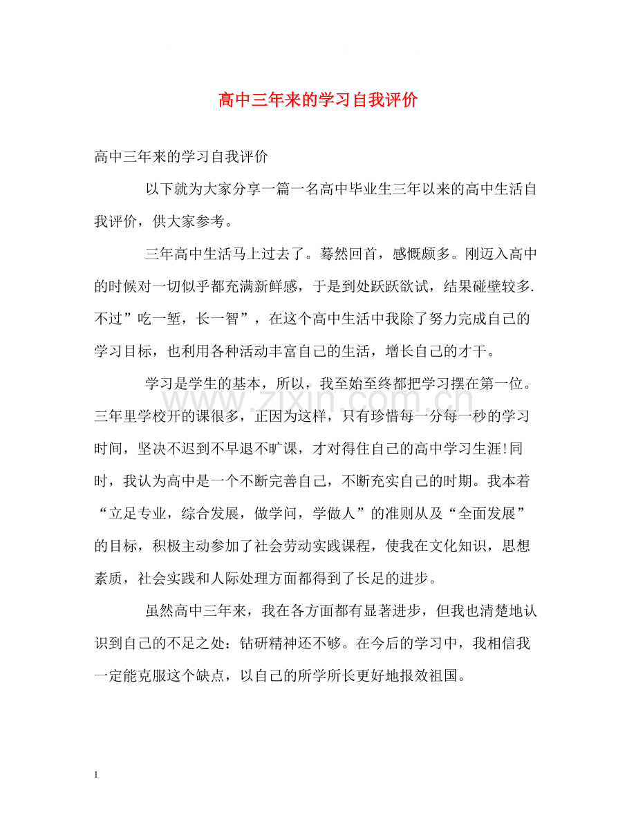 高中三年来的学习自我评价2.docx_第1页