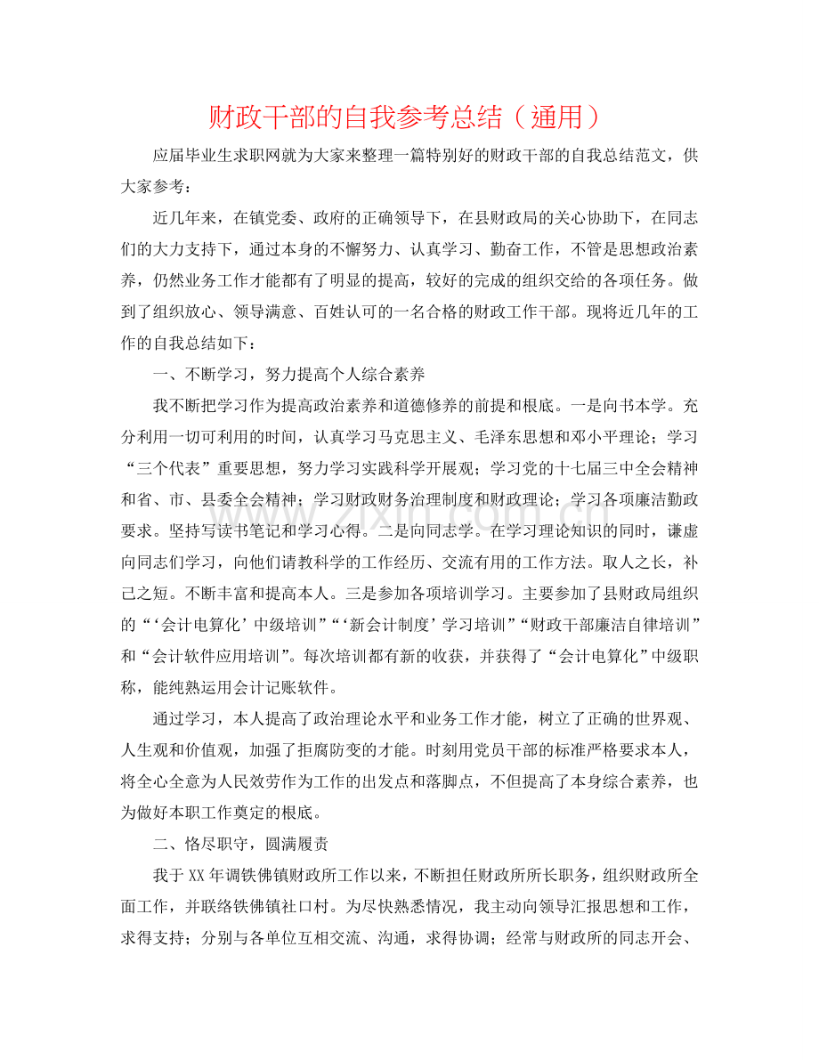 财政干部的自我参考总结（通用）.doc_第1页