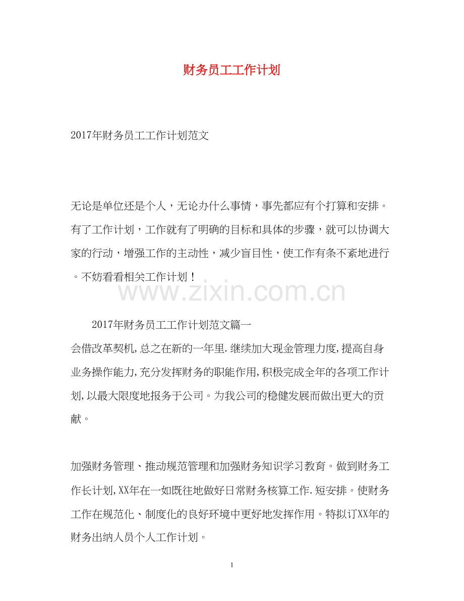 财务员工工作计划.docx_第1页