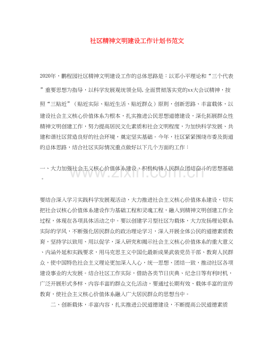 社区精神文明建设工作计划书范文.docx_第1页