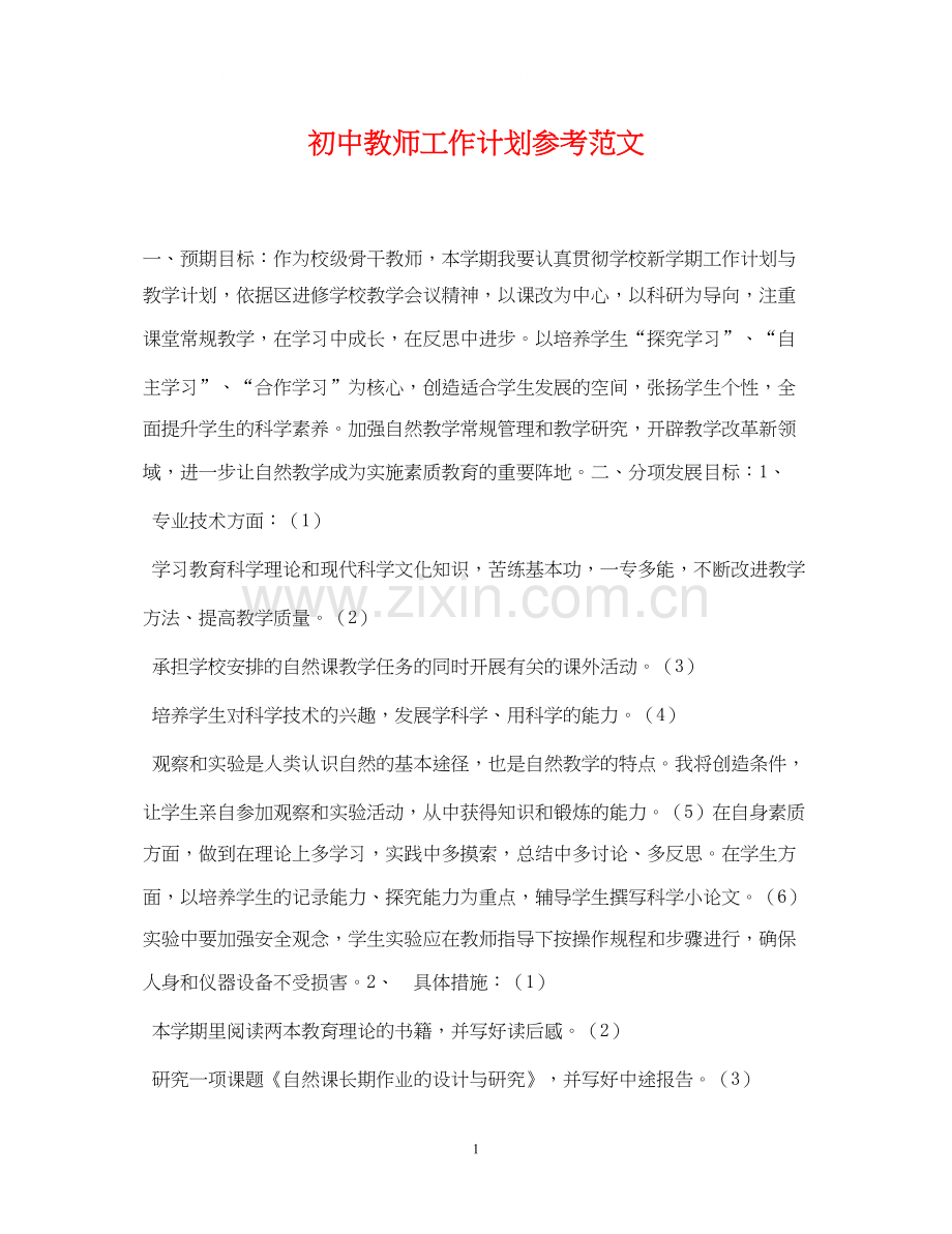 初中教师工作计划参考范文.docx_第1页
