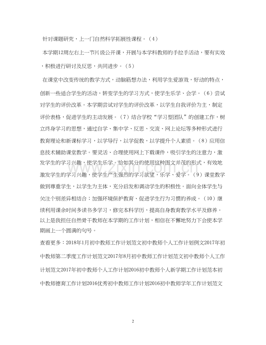 初中教师工作计划参考范文.docx_第2页