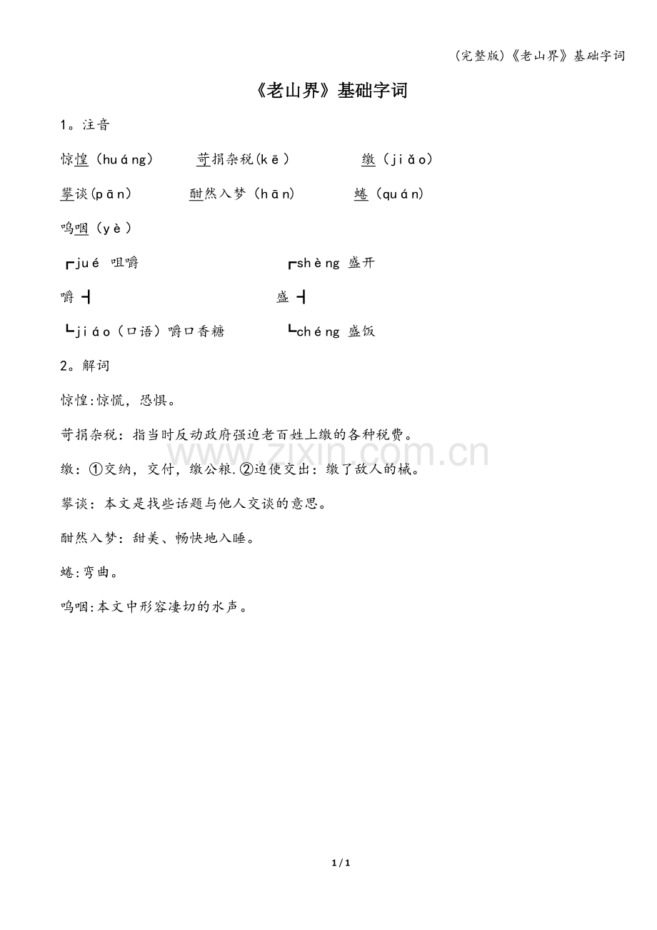 《老山界》基础字词.doc_第1页