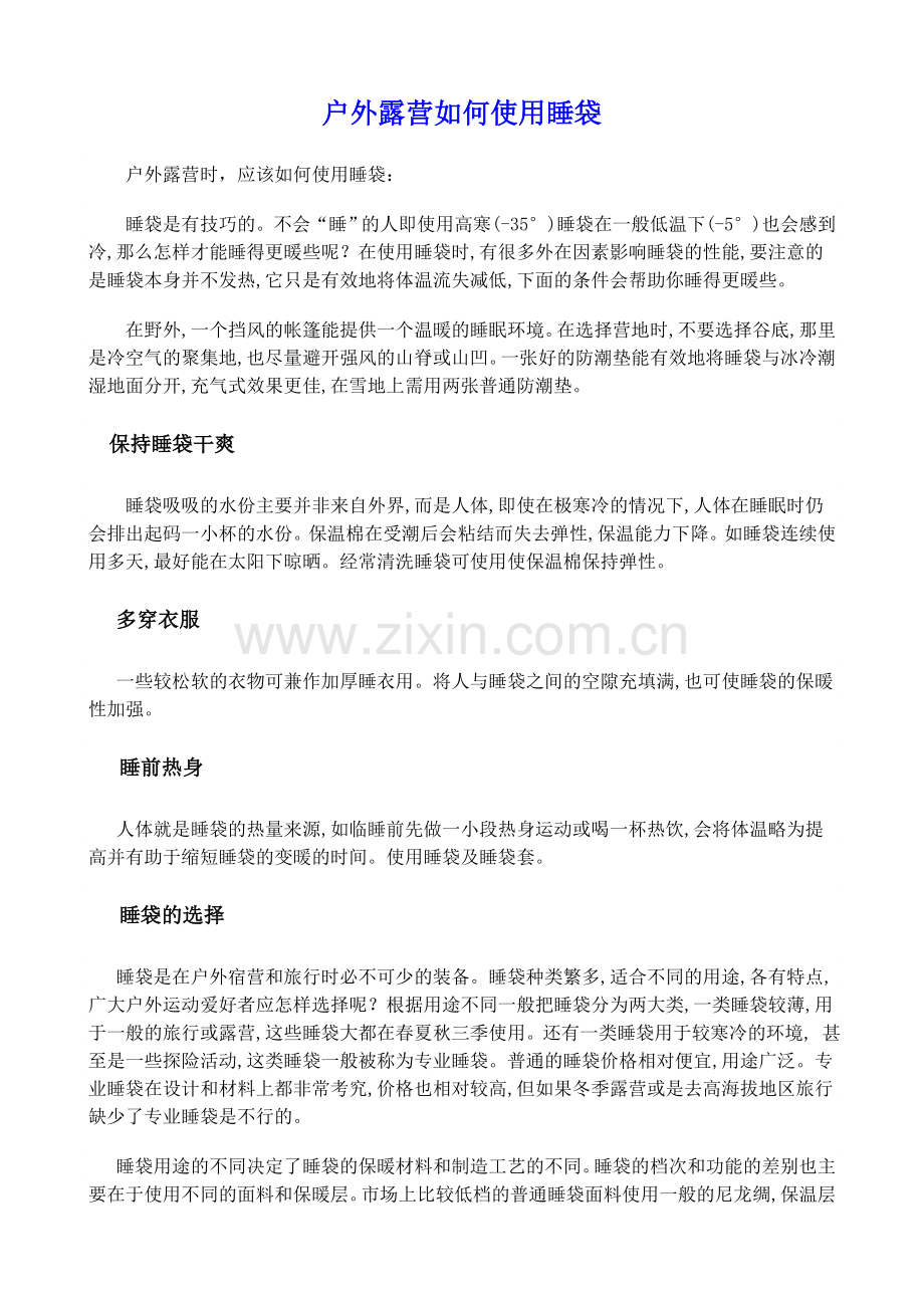 户外露营如何使用睡袋.doc_第1页