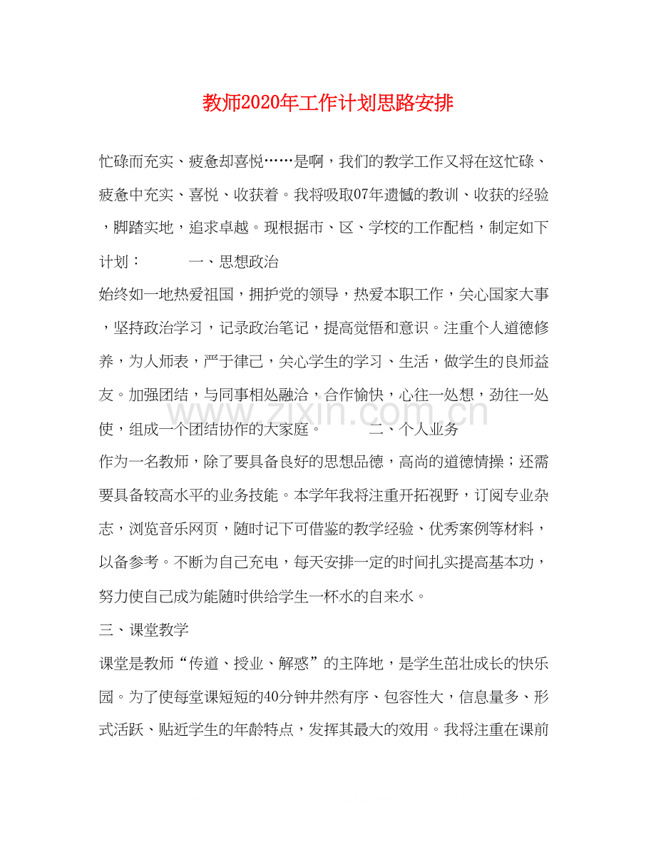 教师年工作计划思路安排.docx_第1页