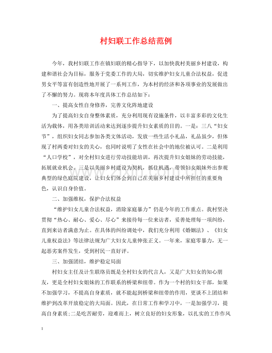 村妇联工作总结范例.docx_第1页