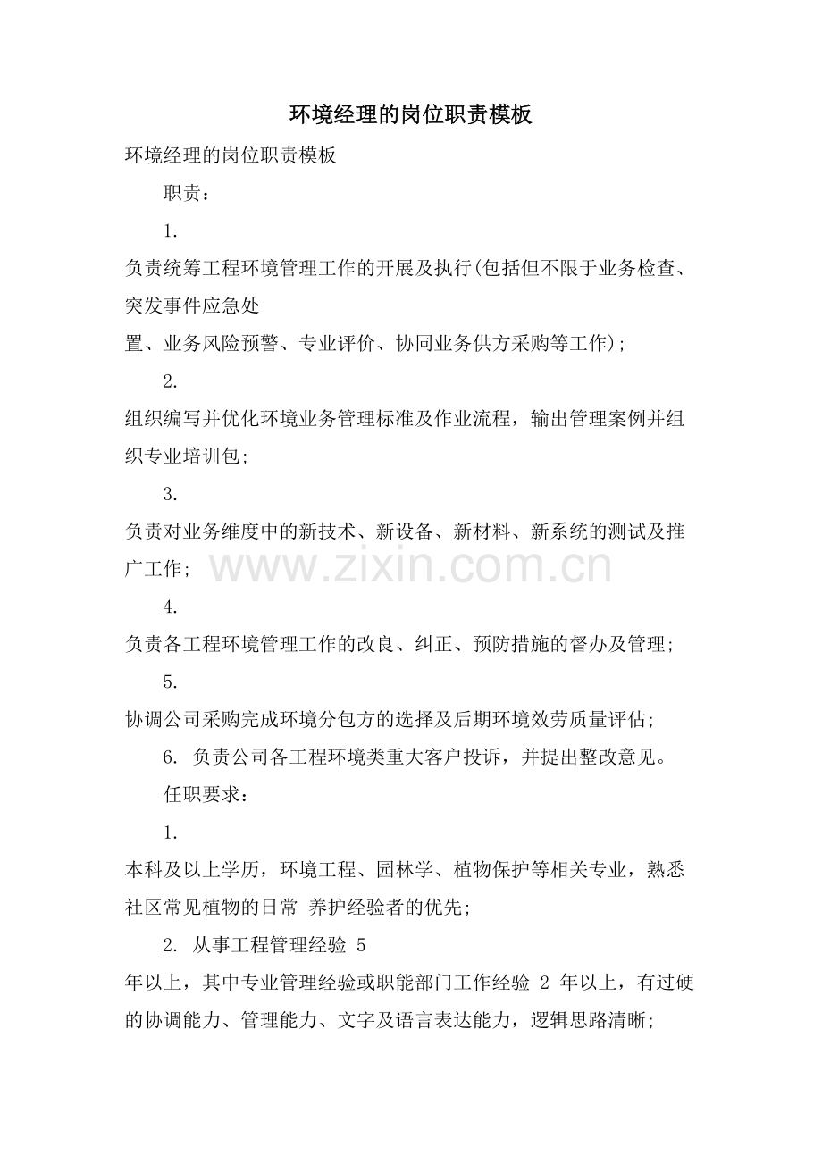 环境经理的岗位职责模板.doc_第1页