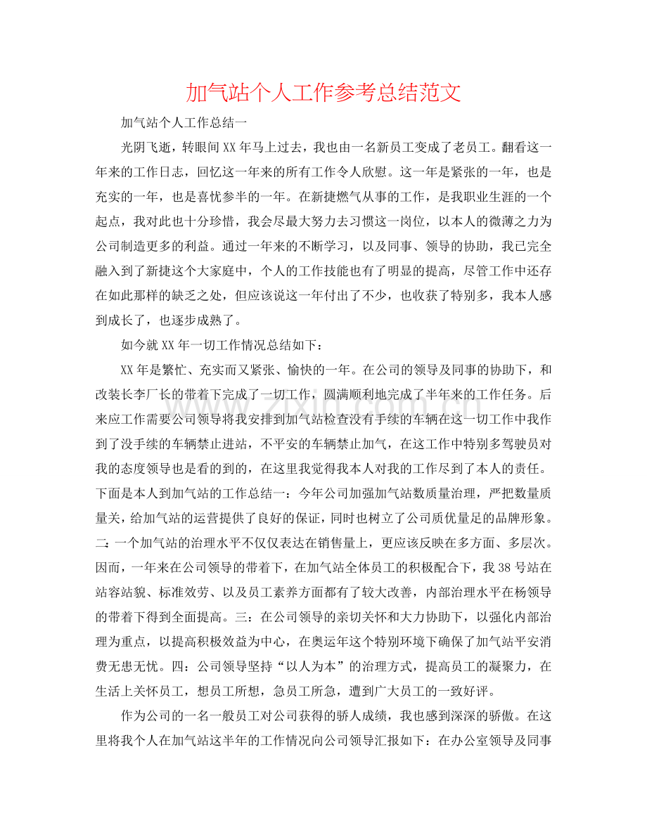 加气站个人工作参考总结范文.doc_第1页