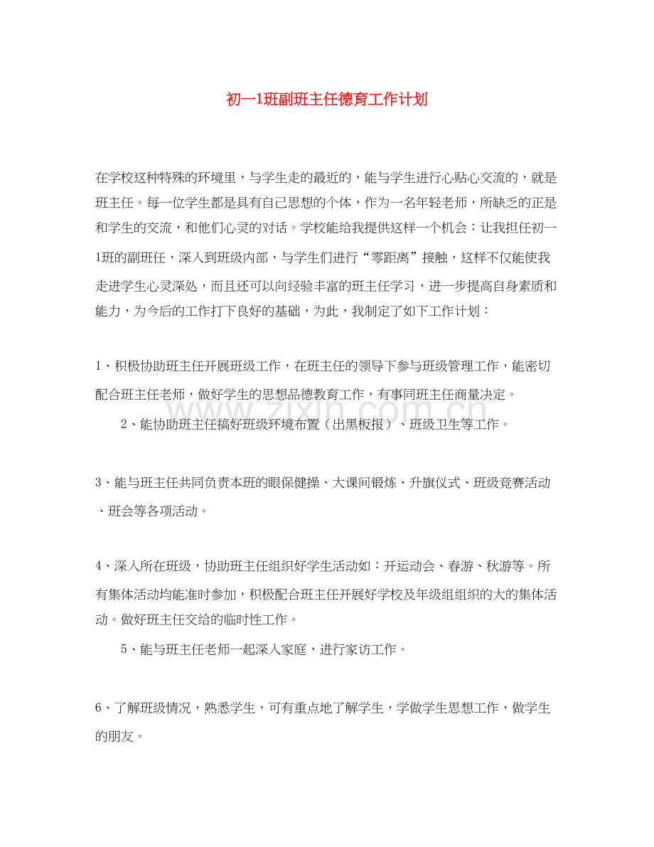 初一1班副班主任德育工作计划.docx_第1页