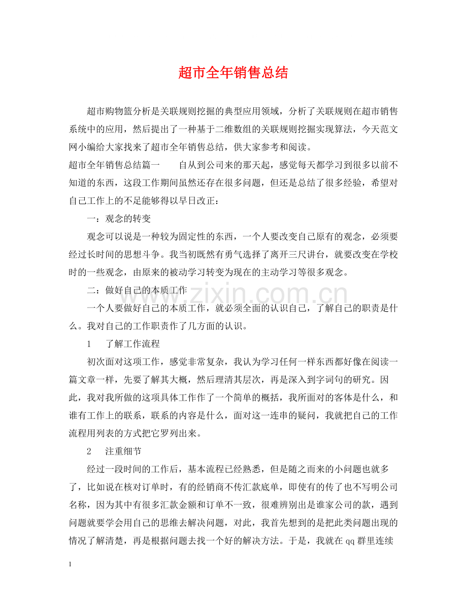 超市全年销售总结.docx_第1页