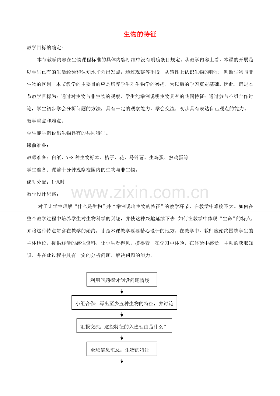 七年级生物上册 1.1.1生物的特征教学设计 （新版）新人教版-（新版）新人教版初中七年级上册生物教案.doc_第1页