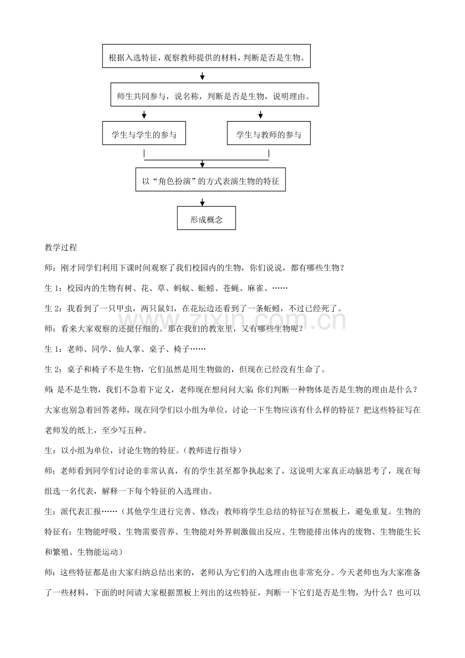 七年级生物上册 1.1.1生物的特征教学设计 （新版）新人教版-（新版）新人教版初中七年级上册生物教案.doc_第2页