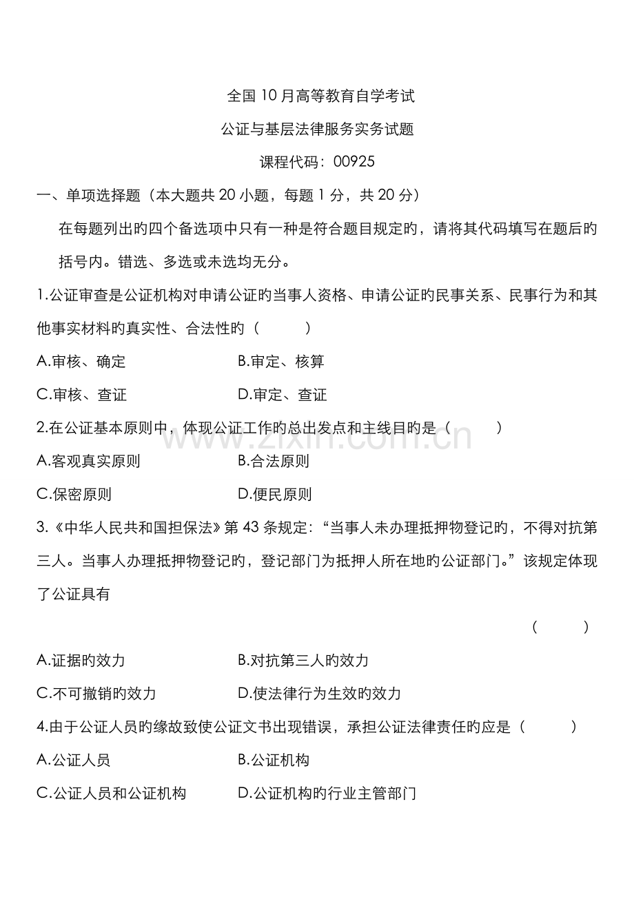 2022年自学考试公证与基层法律服务实务试题.doc_第1页