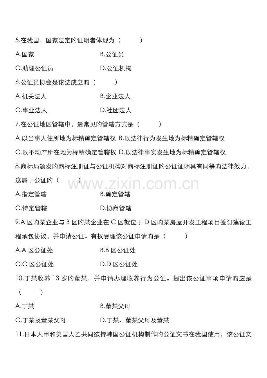 2022年自学考试公证与基层法律服务实务试题.doc_第2页