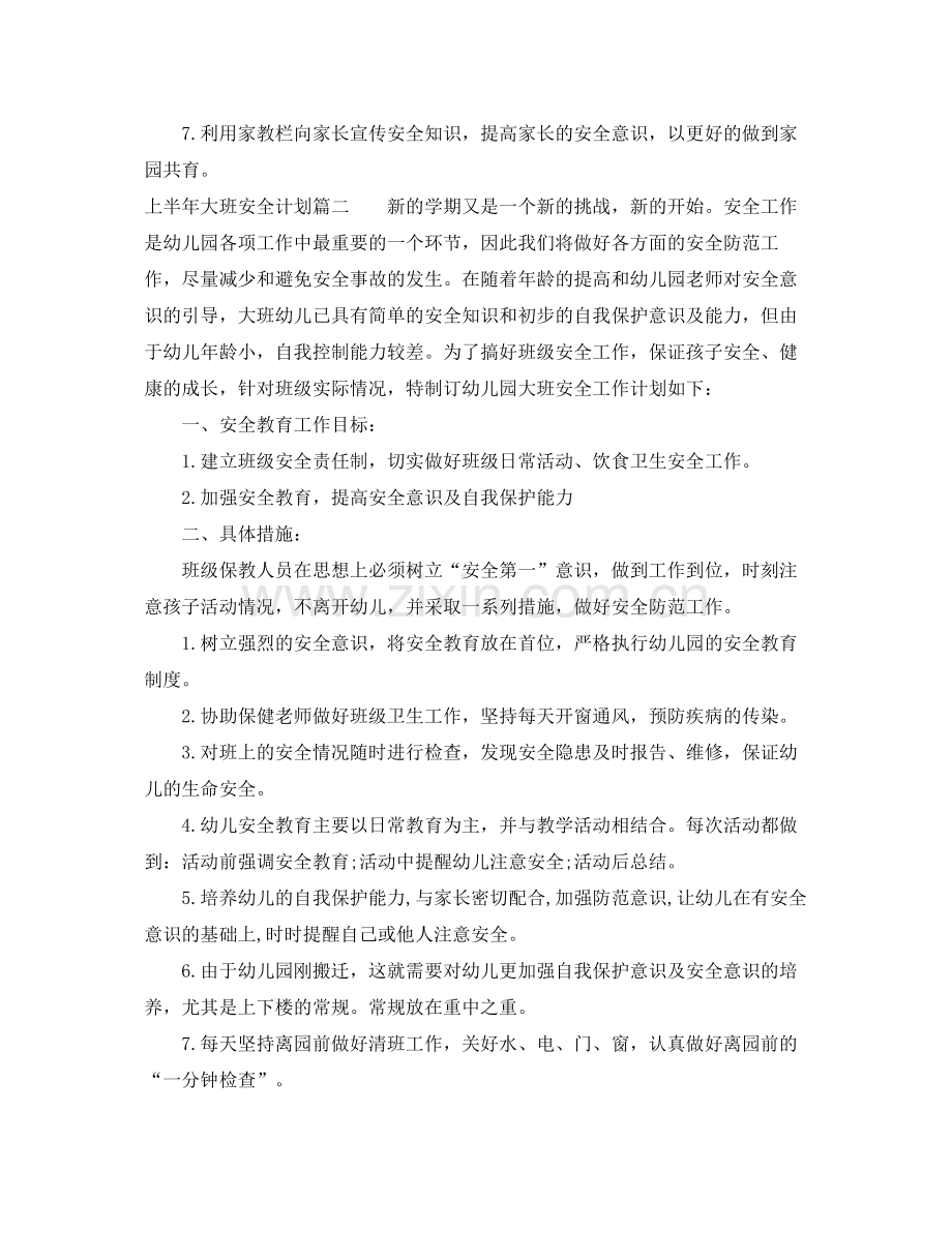 2020年上半年大班安全计划.docx_第2页