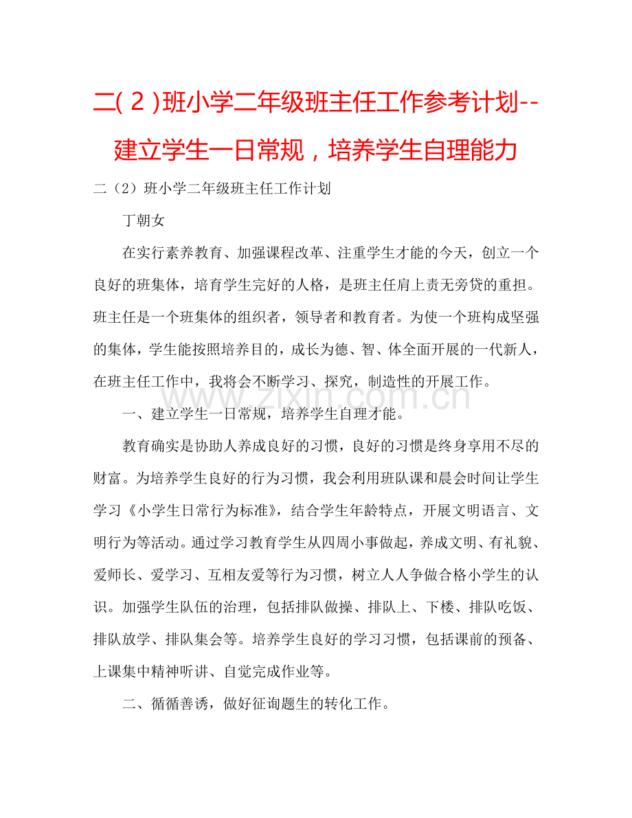 二（2）班小学二年级班主任工作参考计划--建立学生一日常规培养学生自理能力.doc_第1页