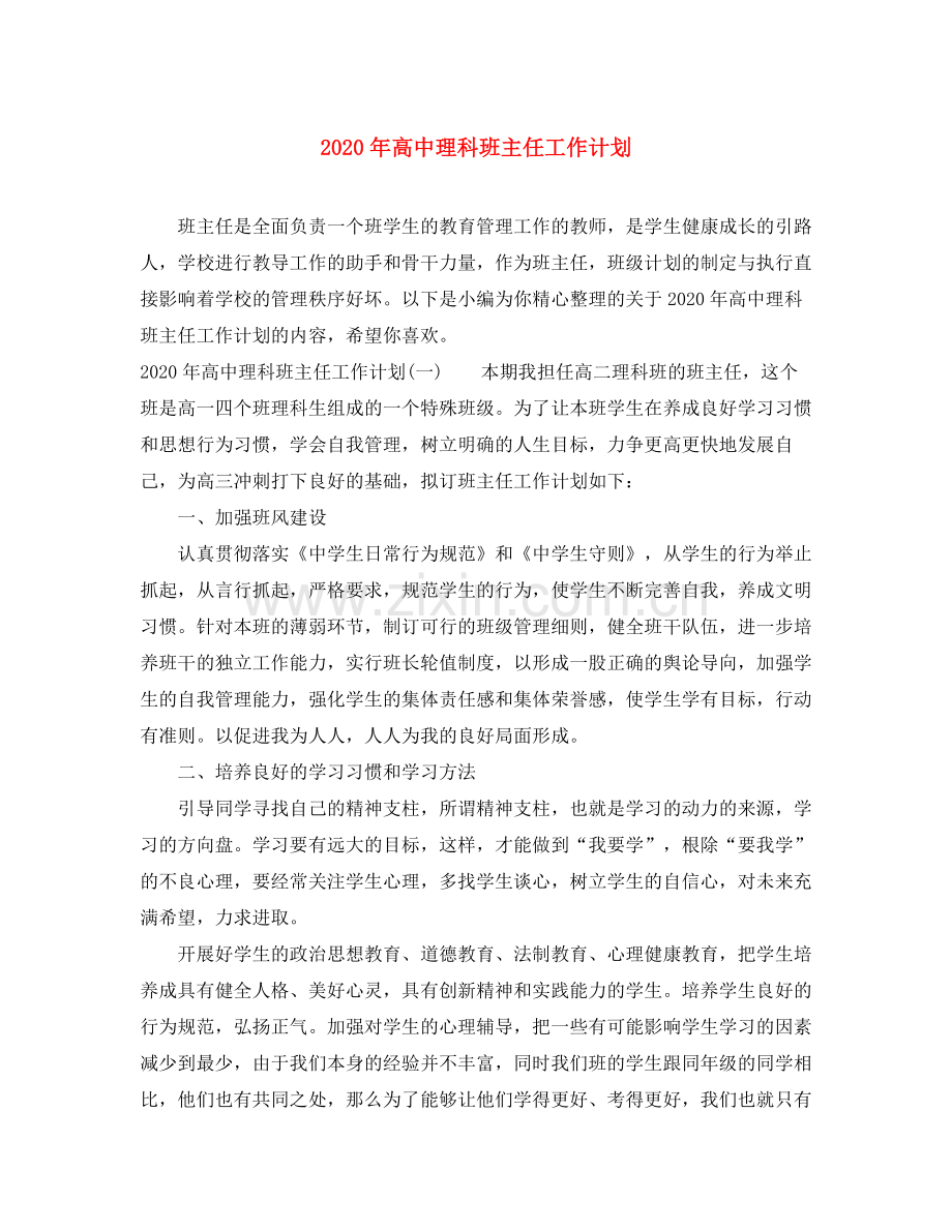 2020年高中理科班主任工作计划.docx_第1页
