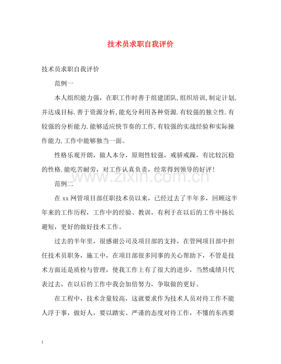 技术员求职自我评价.docx_第1页