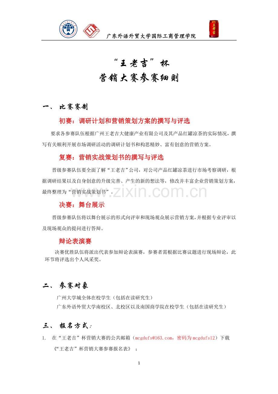 “王老吉”杯营销大赛参赛细则.doc_第1页