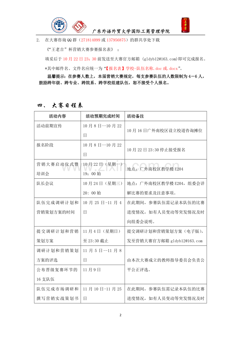 “王老吉”杯营销大赛参赛细则.doc_第2页