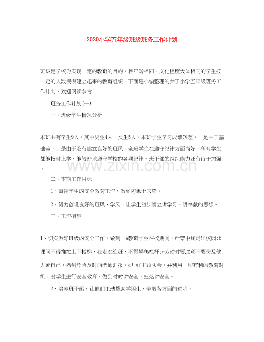 小学五年级班级班务工作计划.docx_第1页