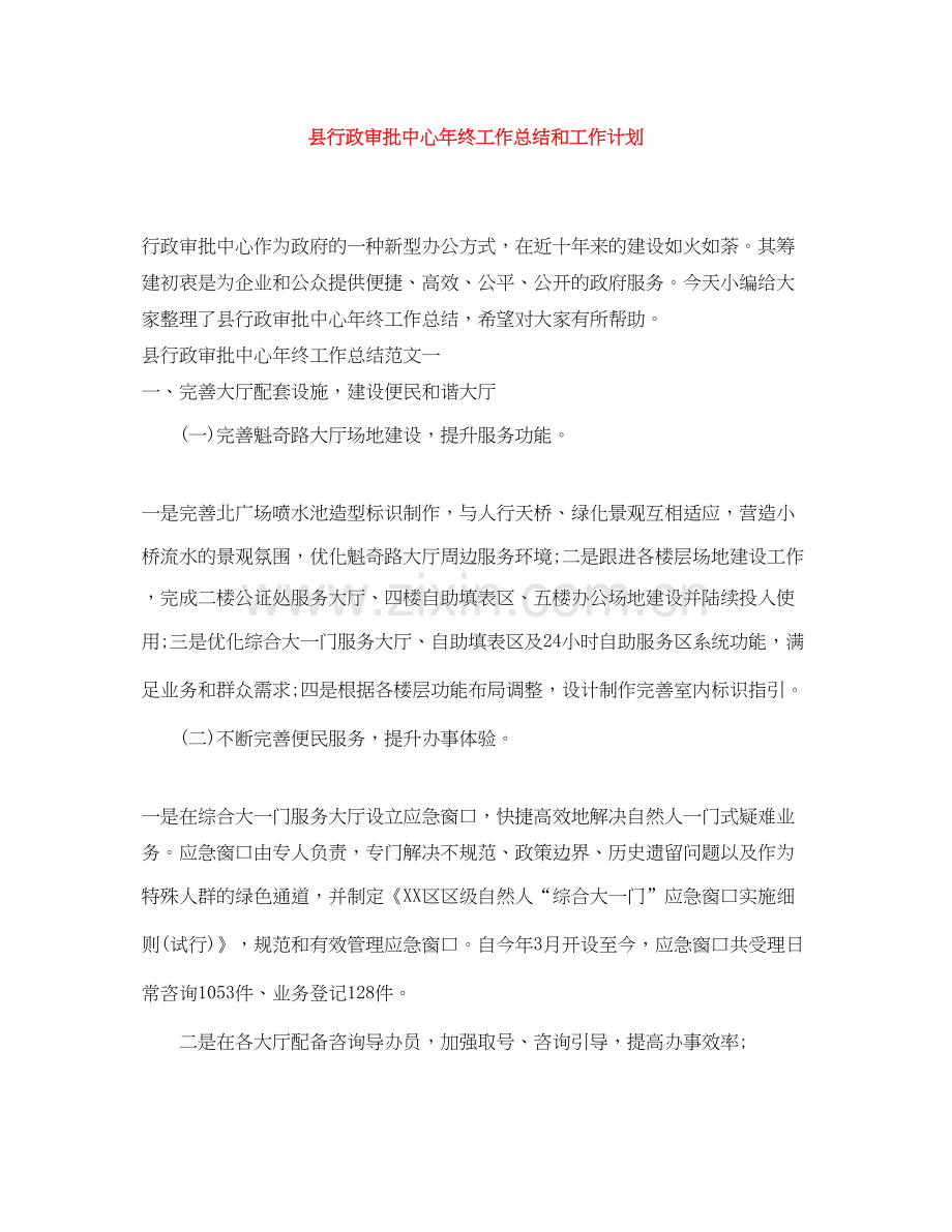 县行政审批中心年终工作总结和工作计划.docx_第1页