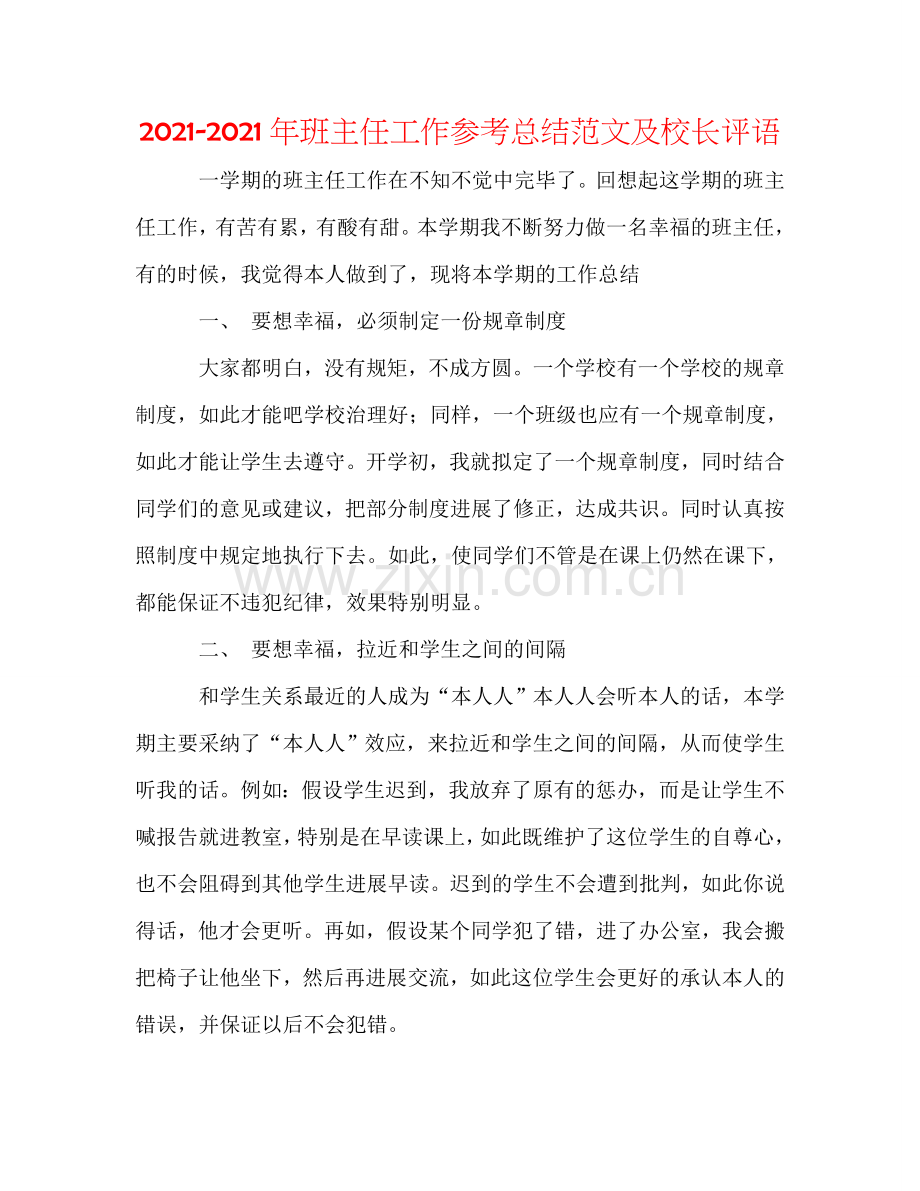 2024年班主任工作参考总结范文及校长评语.doc_第1页