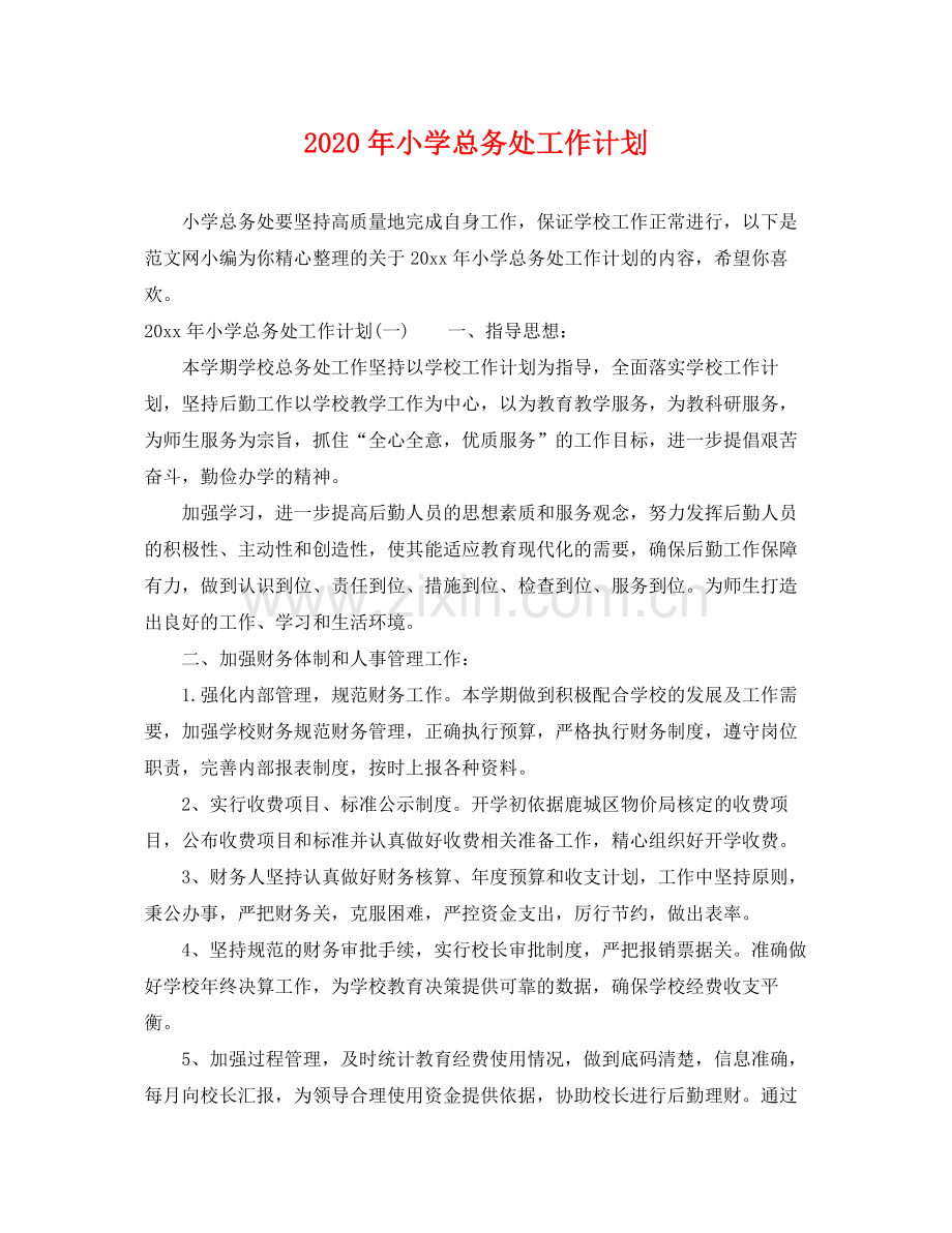 2020年小学总务处工作计划.docx_第1页
