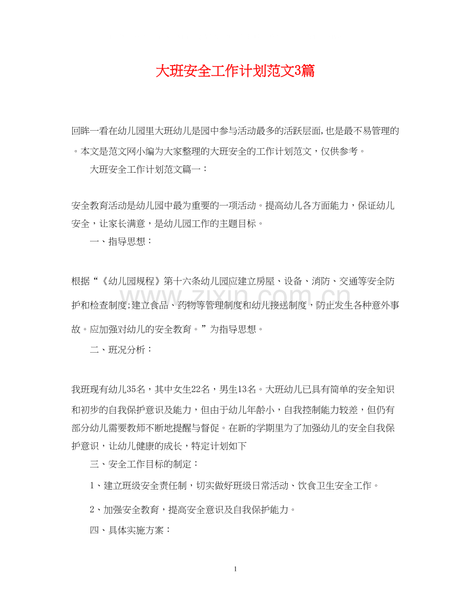 大班安全工作计划范文3篇.docx_第1页