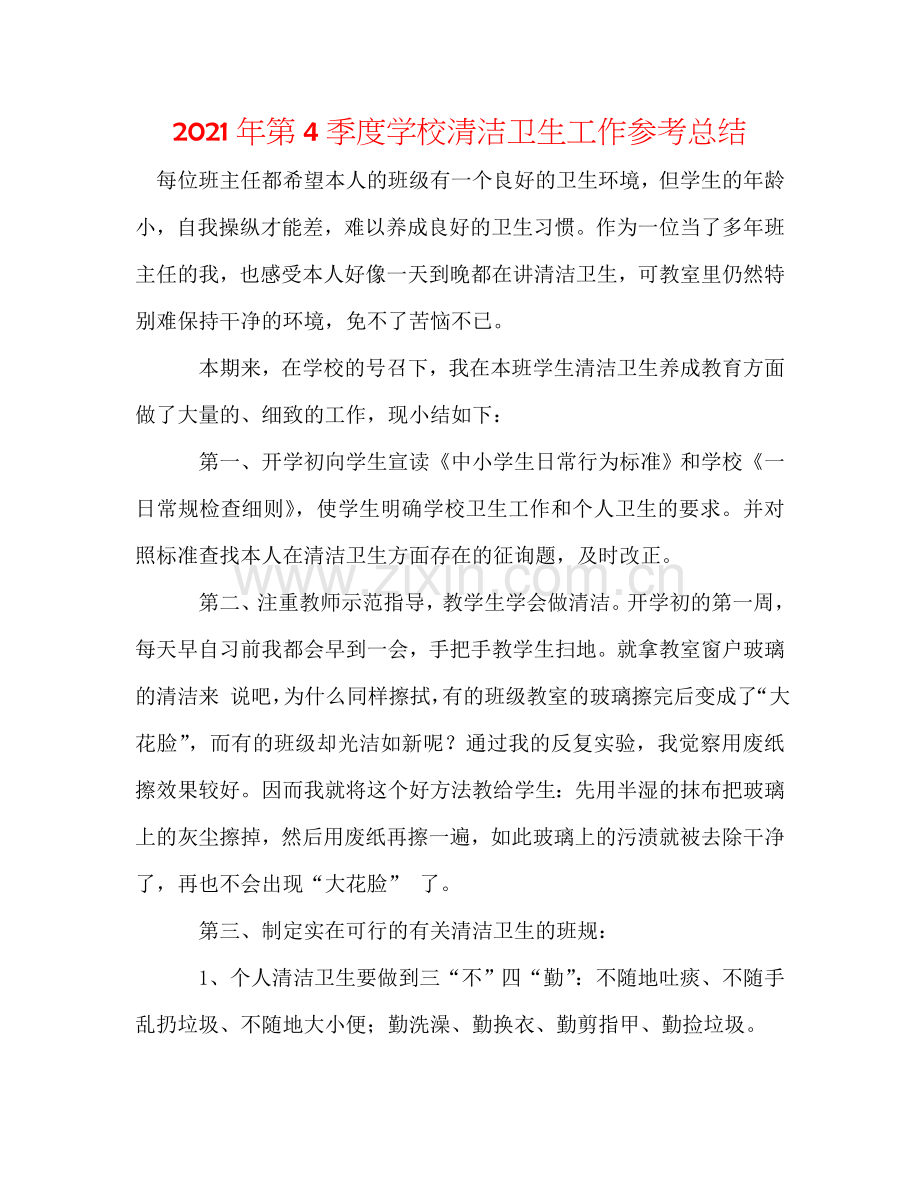 2024年第4季度学校清洁卫生工作参考总结.doc_第1页