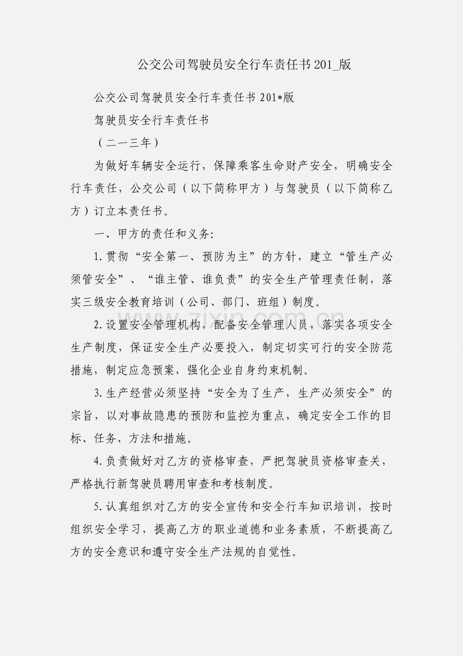 公交公司驾驶员安全行车责任书201_版.docx_第1页