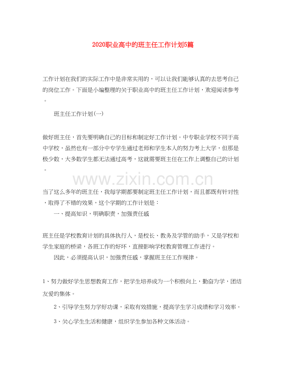 职业高中的班主任工作计划5篇.docx_第1页