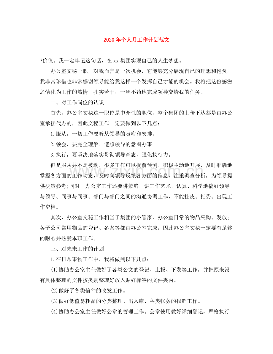 2020年个人月工作计划范文.docx_第1页