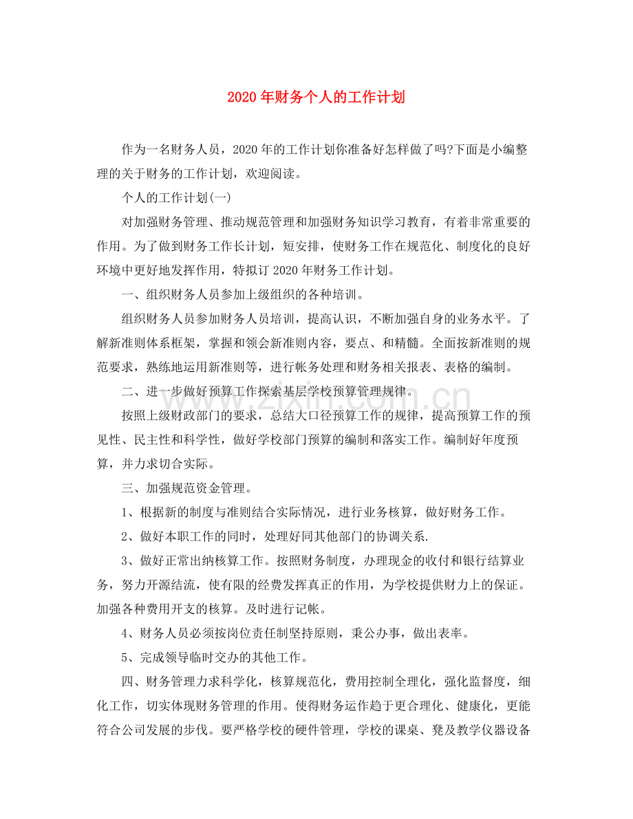 2020年财务个人的工作计划.docx_第1页